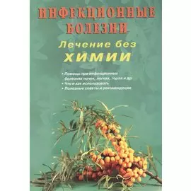 Инфекционные болезни. Лечение без химии (цв.илл)