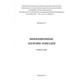 Инфекционные болезни лошадей. Учебное пособие