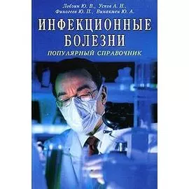 Инфекционные болезни Популярный справочник (мягк). Лобзин Ю. и др. (Диля)