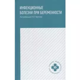 Инфекционные болезни при беременности: учеб. пособие