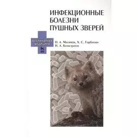 Инфекционные болезни пушных зверей: Учебное пособие