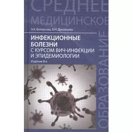Инфекционные болезни с курсом ВИЧ-инфекции и эпидемиологии: учебник / 6-е изд.