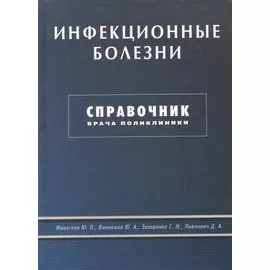 Инфекционные болезни. Справочник врача поликлиники
