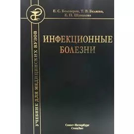 Инфекционные болезни. Учебник