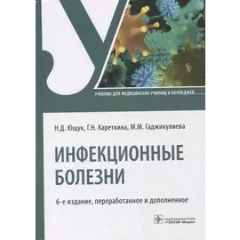 Инфекционные болезни: учебник