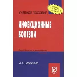 Инфекционные болезни. Учебное пособие