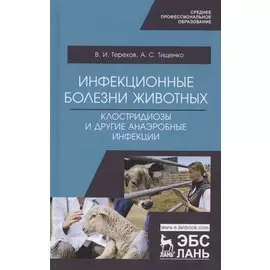 Инфекционные болезни животных. Клостридиозы и другие анаэробные инфекции. Учебное пособие