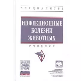 Инфекционные болезни животных. Учебник
