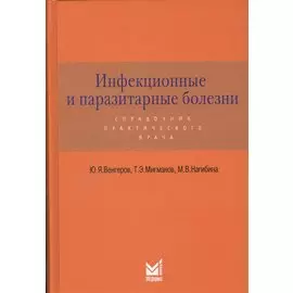 Инфекционные и паразитарные болезни. Справочник практического врача