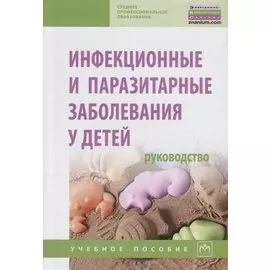 Инфекционные и паразитарные заболевания у детей. Руководство. Учебное пособие