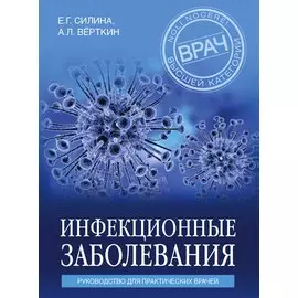 Инфекционные заболевания. Руководство для практических врачей