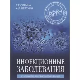 Инфекционные заболевания. Руководство для практических врачей