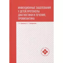 Инфекционные заболевания у детей:протоколы диагностики и лечения,профилактика
