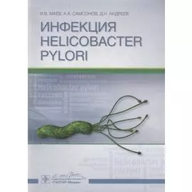 Инфекция Helicobacter pylori