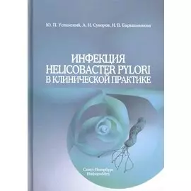 Инфекция Helicobacter Pylori в клинической практике