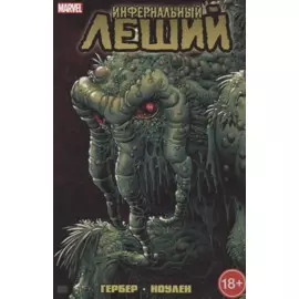 Инфернальный Леший