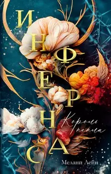 Инфернас. Король пепла