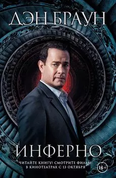 Инферно (Кинообложка)