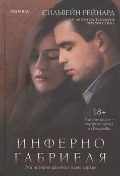 Инферно Габриеля