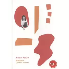 Инферно (роман поэта)