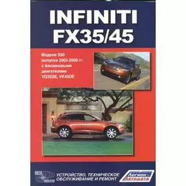 Infiniti FX35/45. Модели S50 выпуска с 2003-2008 г. с бензиновыми двигателями VQ35DE, VK45DE. Руководство по эксплуатации, устройство, техническое обслуживание и ремон