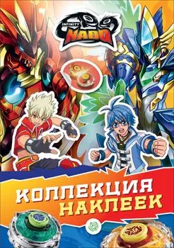 Infinity Nado. Коллекция наклеек
