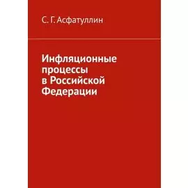 Инфляционные процессы в Российской Федерации