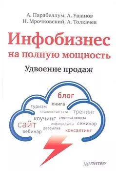 Инфобизнес на полную мощность. Удвоение продаж.