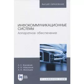Инфокоммуникационные системы. Аппаратное обеспечение