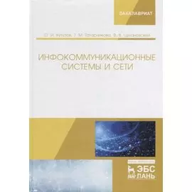Инфокоммуникационные системы и сети. Учебник