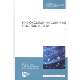 Инфокоммуникационные системы и сети. Учебник