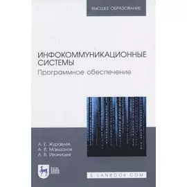 Инфокоммуникационные системы. Программное обеспечение