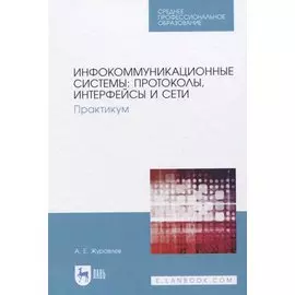 Инфокоммуникационные системы: протоколы, интерфейсы и сети. Практикум