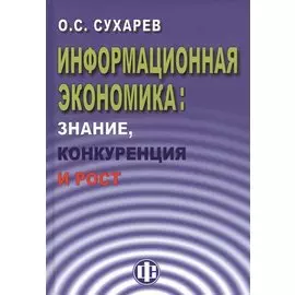 Информационная экономика: знание, конкуренция и рост