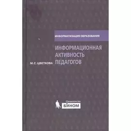 Информационная активность педагогов