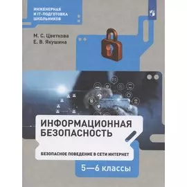 Информационная безопасность. 5-6 классы. Безопасное поведение в сети Интернет. Учебник