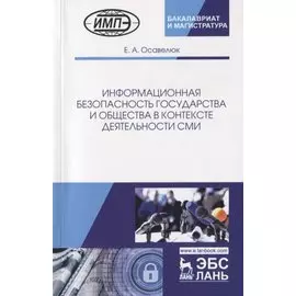 Информационная безопасность государства и общества в контексте деятельности СМИ. Монография
