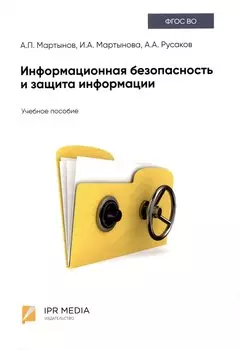 Информационная безопасность и защита информации