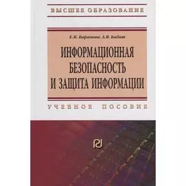 Информационная безопасность и защита информации