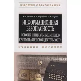 Информационная безопасность. История специальных методов криптографической деятельности. Учебное пособие