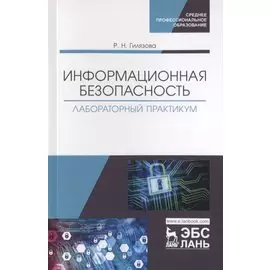 Информационная безопасность. Лабораторный практикум. Учебное пособие