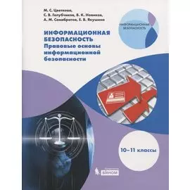 Информационная безопасность. Правовые основы информационной безопасности. 10-11 классы. Учебное пособие