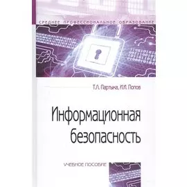 Информационная безопасность. Учебное пособие