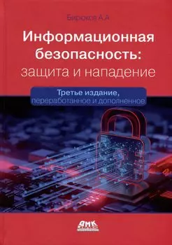 Информационная безопасность: защита и нападение