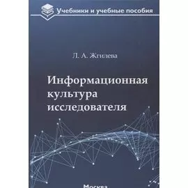 Информационная культура исследователя Уч. пос. (УиУП) Жгилева