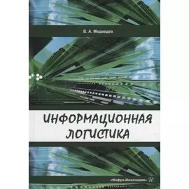 Информационная логистика: учебник