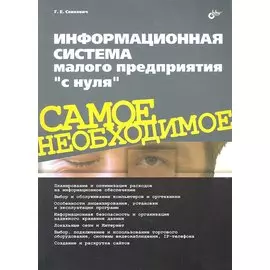 Информационная система малого предприятия "с нуля". Самое необходимое.