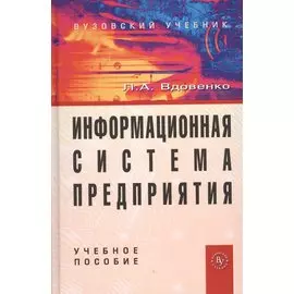 Информационная система предприятия. Учебное пособие