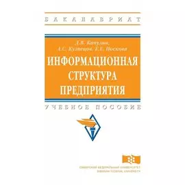 Информационная структура предприятия. Учебное пособие