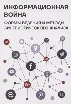 Информационная война: формы ведения и методы лингвистического анализа. Коллективная монография